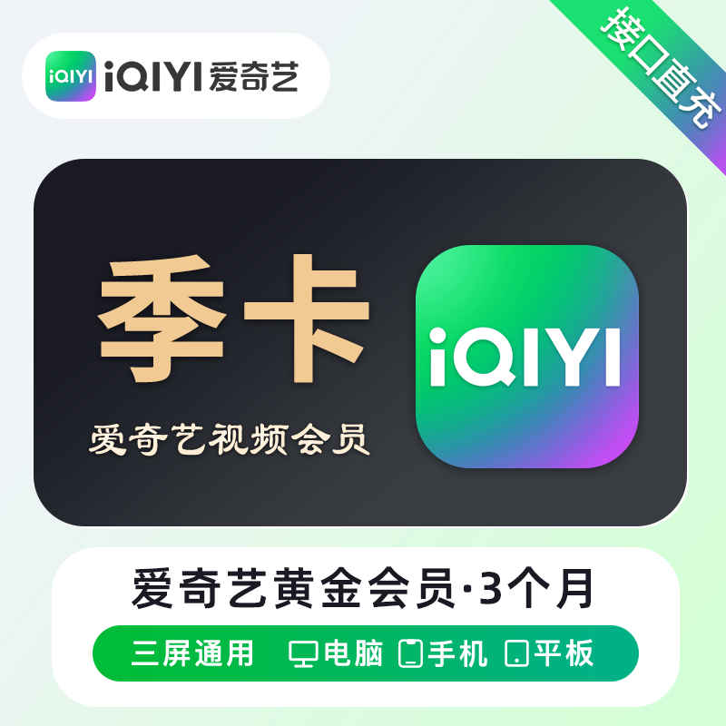 爱奇艺黄金VIP会员3个月