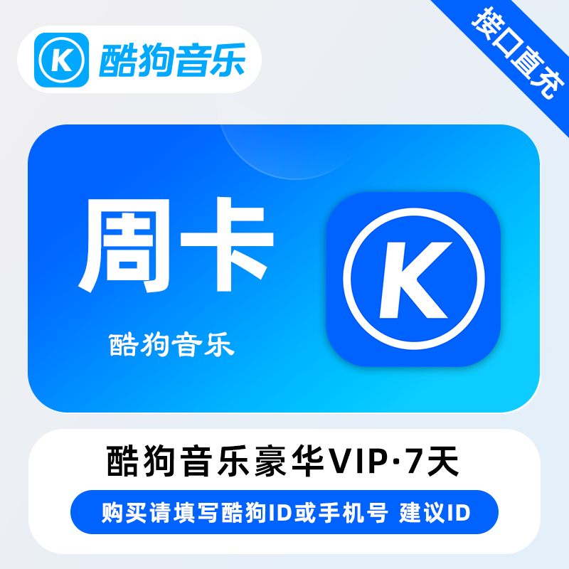 酷狗音乐VIP会员7天