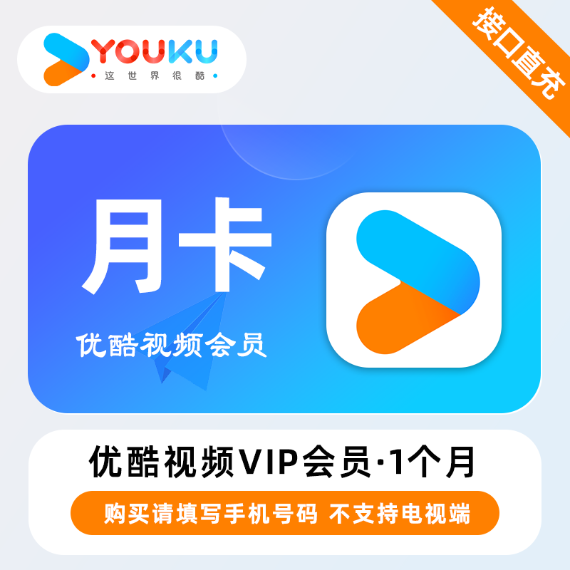 优酷视频vip会员1个月