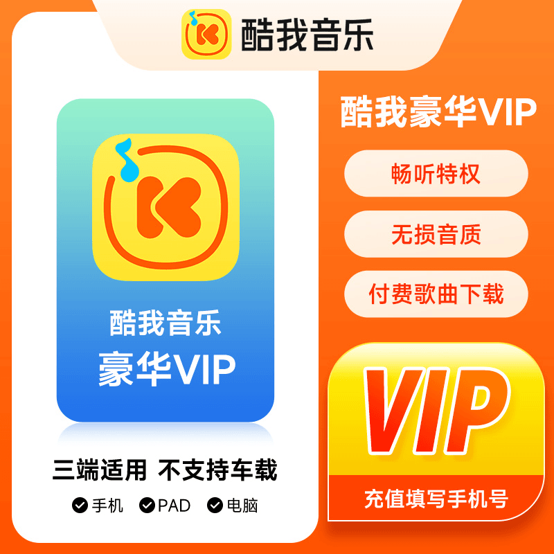 酷我音乐VIP会员3天