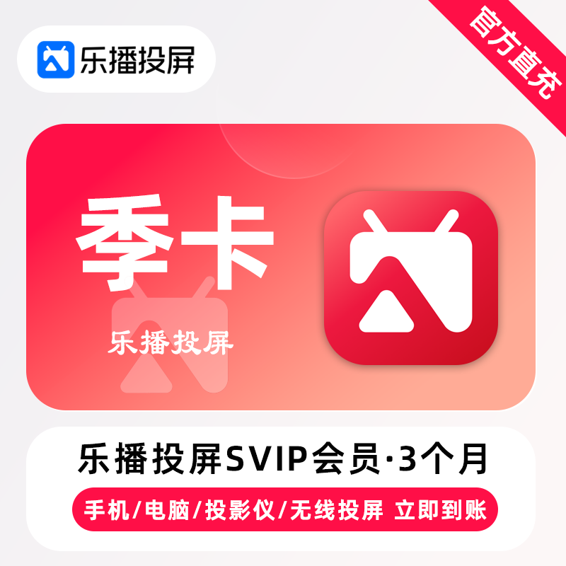 乐播投屏svip会员3个月