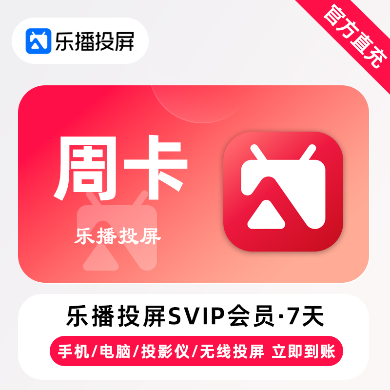 乐播投屏SVIP会员7天