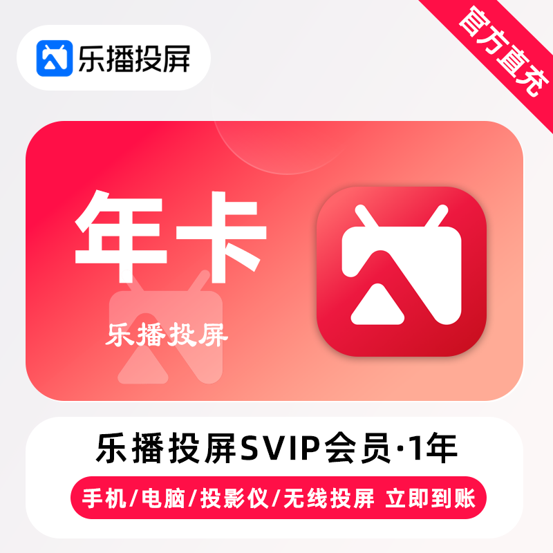 乐播投屏svip会员12个月