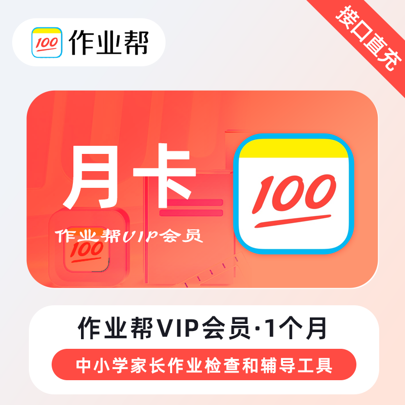 作业帮vip会员1个月