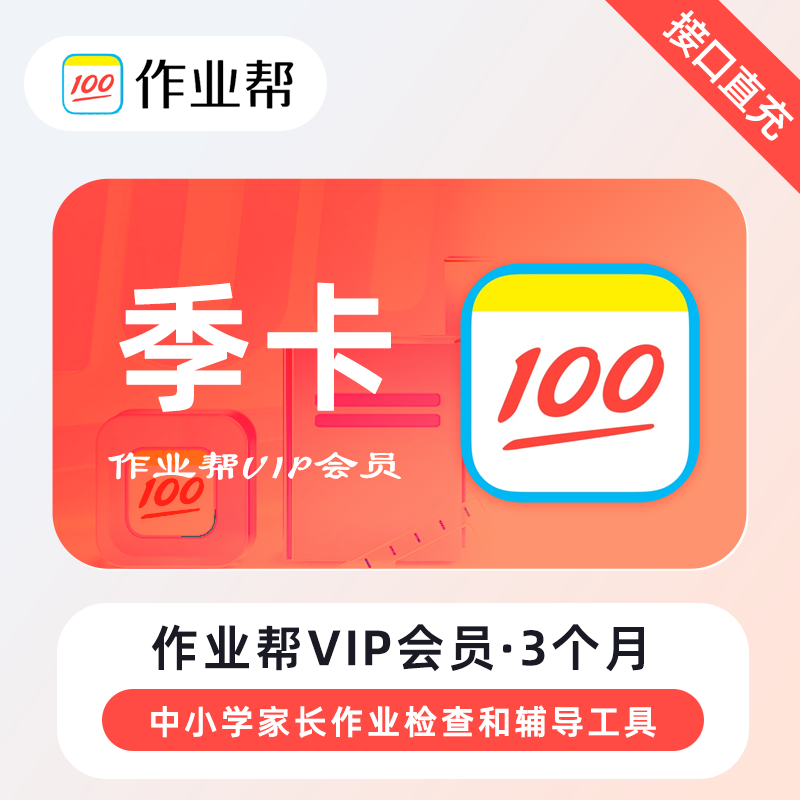 作业帮vip会员3个月