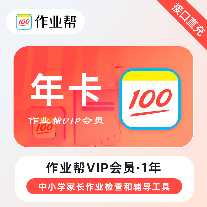 作业帮vip会员12个月