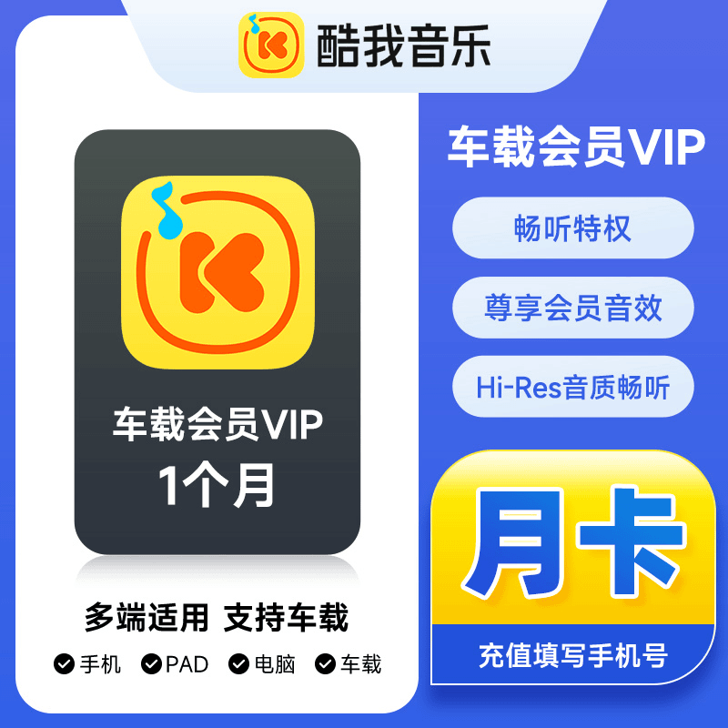 酷我音乐车载VIP会员