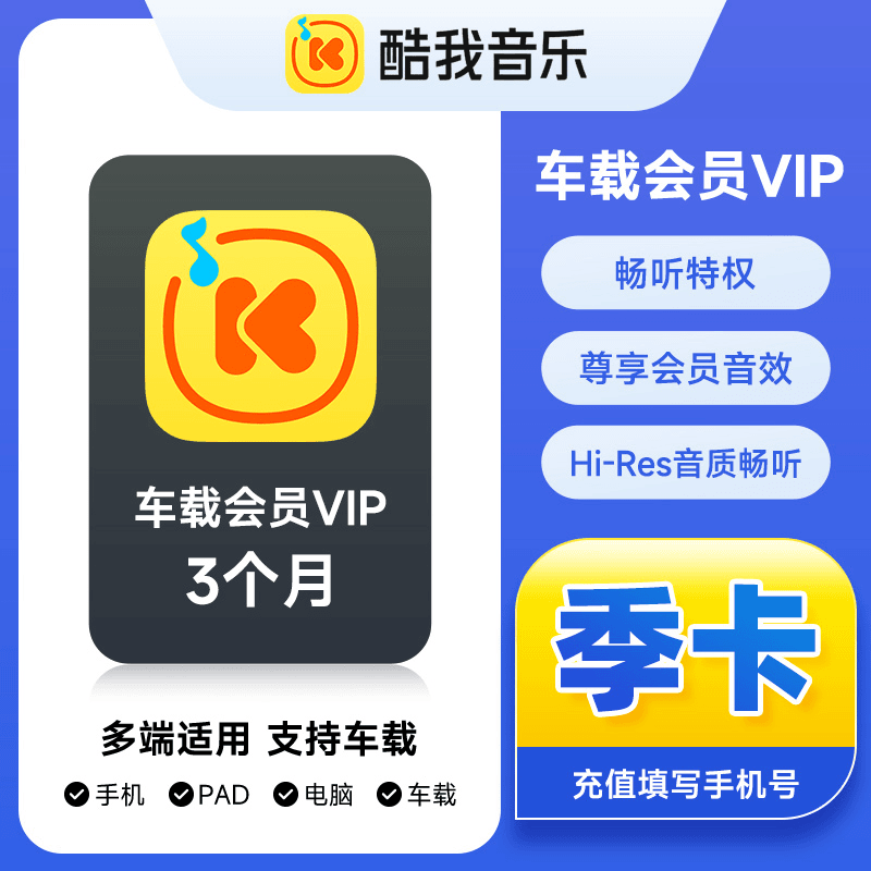 酷我音乐车载VIP会员3个月