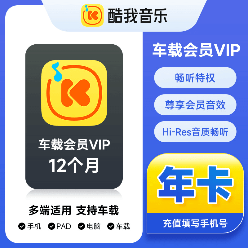 酷我音乐车载VIP会员12个月