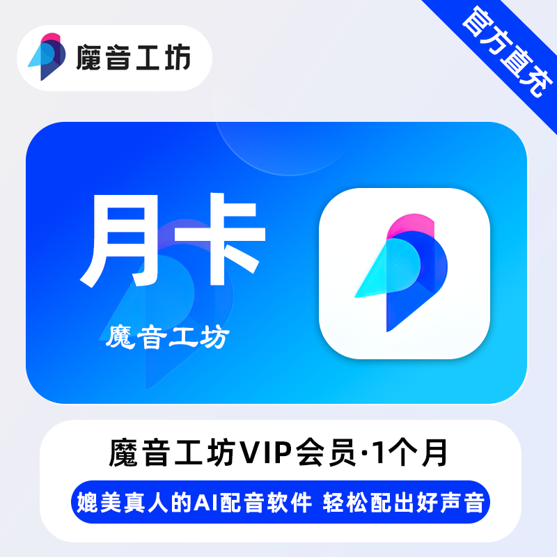 魔音工坊VIP会员1个月