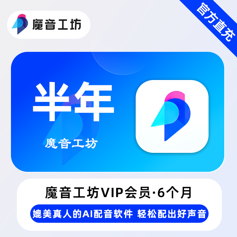 魔音工坊VIP会员6个月