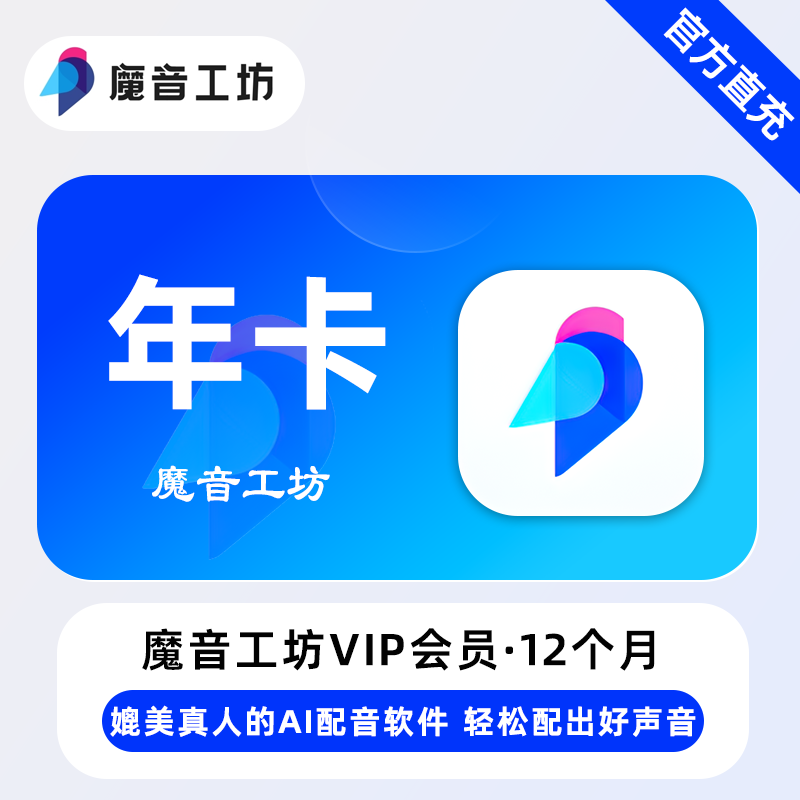 魔音工坊VIP会员12个月