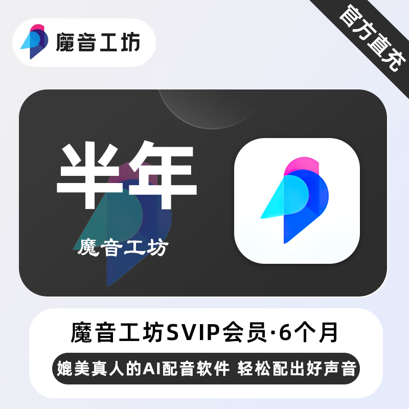 魔音工坊SVIP+全场声音包会员6个月
