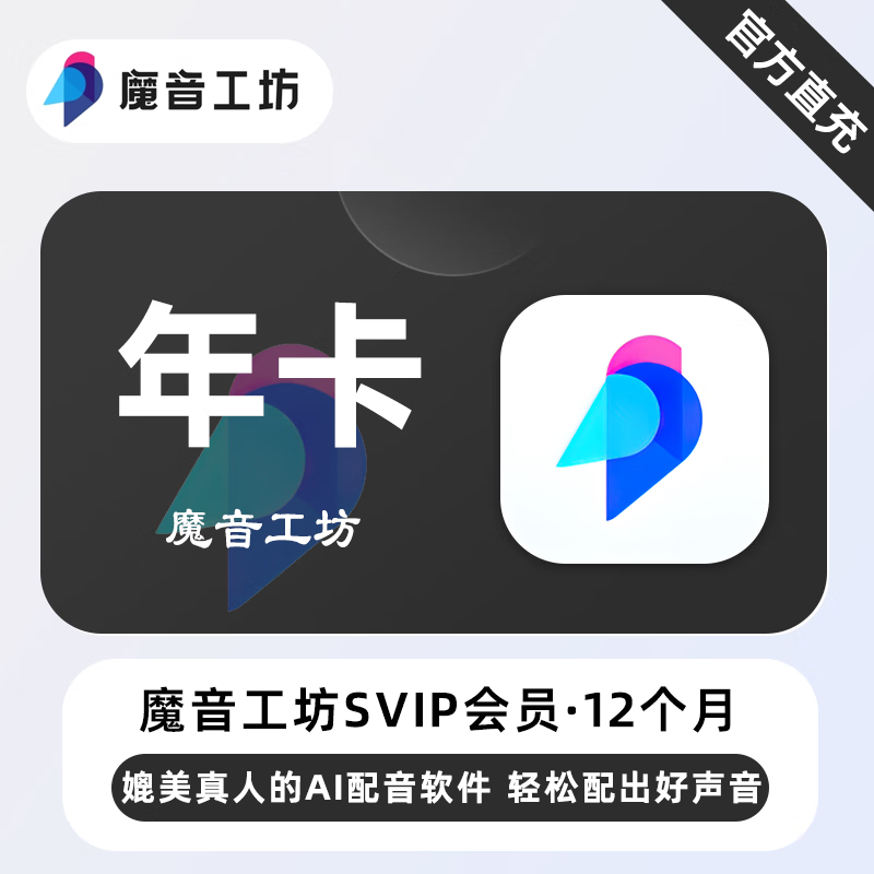 魔音工坊SVIP+全场声音包会员12个月