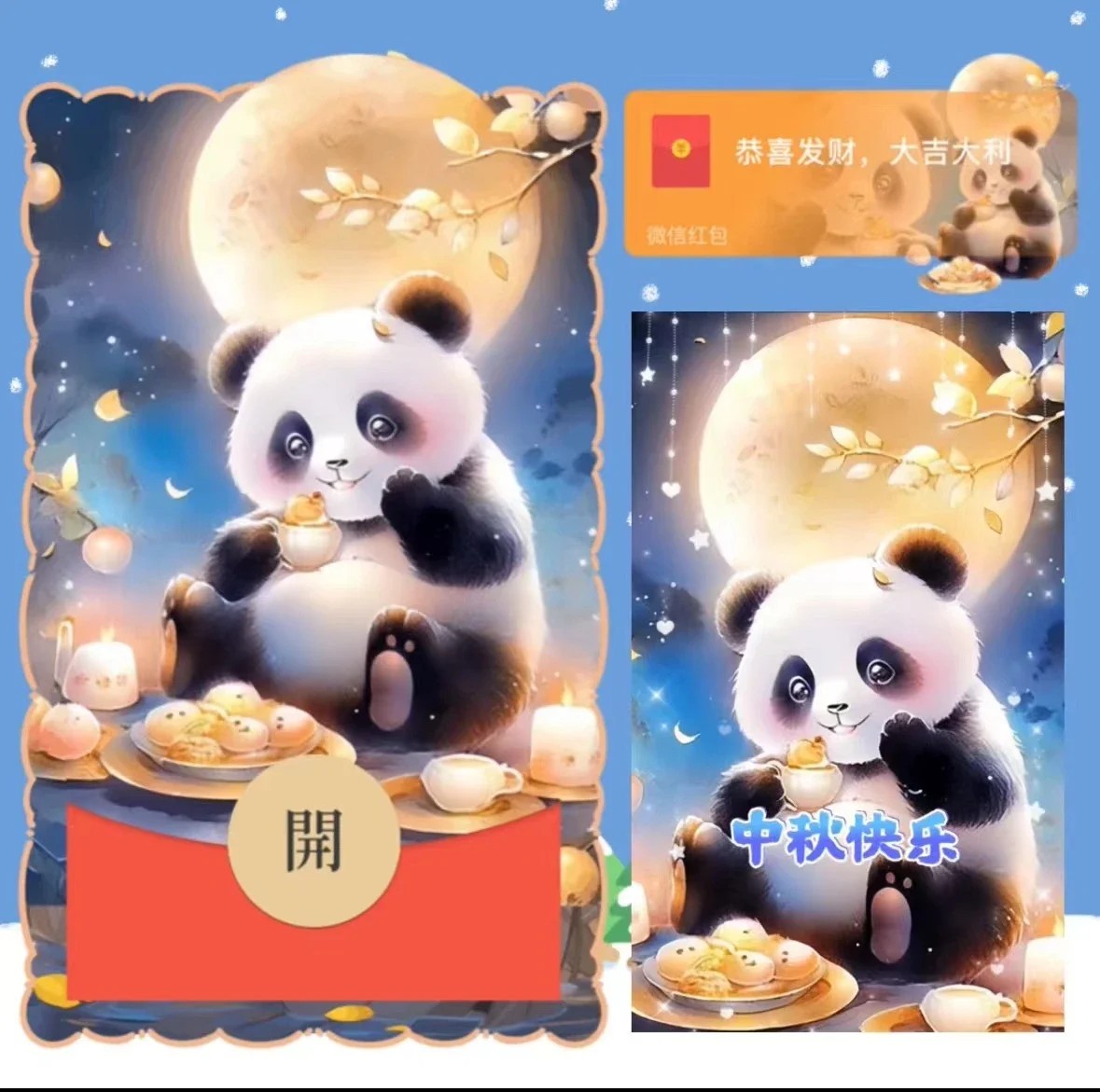 微信红包封面序列号（中秋快乐熊猫）