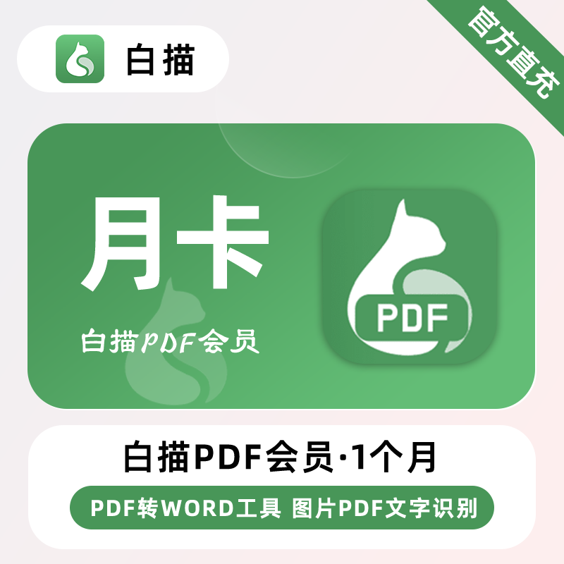 白描PDF VIP会员1个月