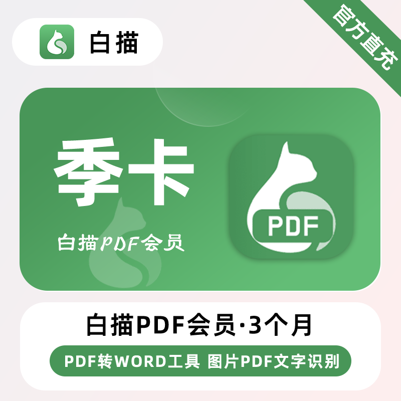 白描PDF会员3个月