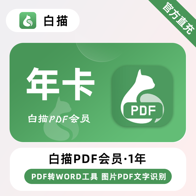 白描PDF会员12个月