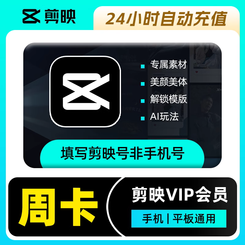 剪映VIP会员7天