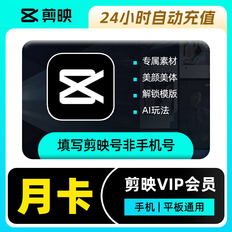 剪映VIP会员1个月