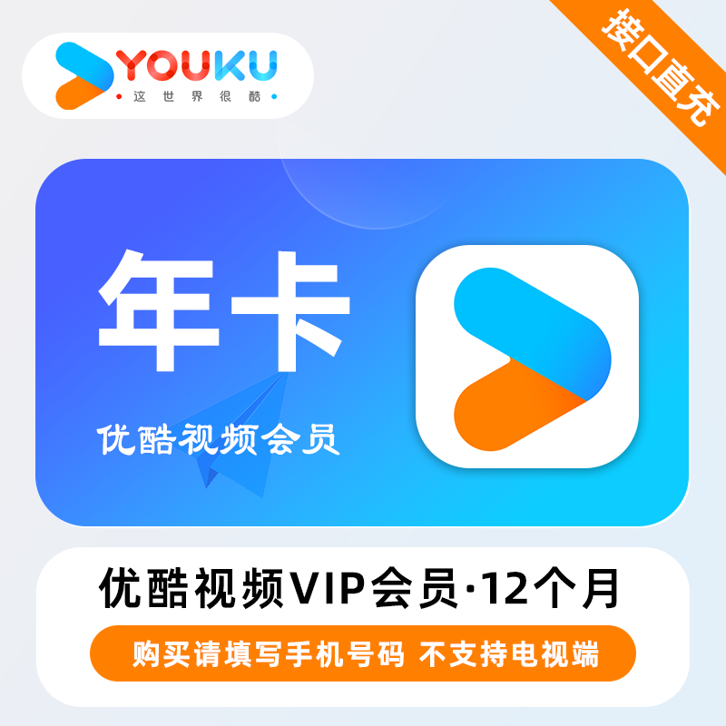 优酷视频VIP会员12个月