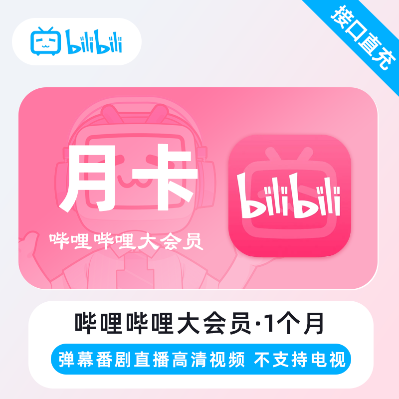 哔哩哔哩大会员1个月