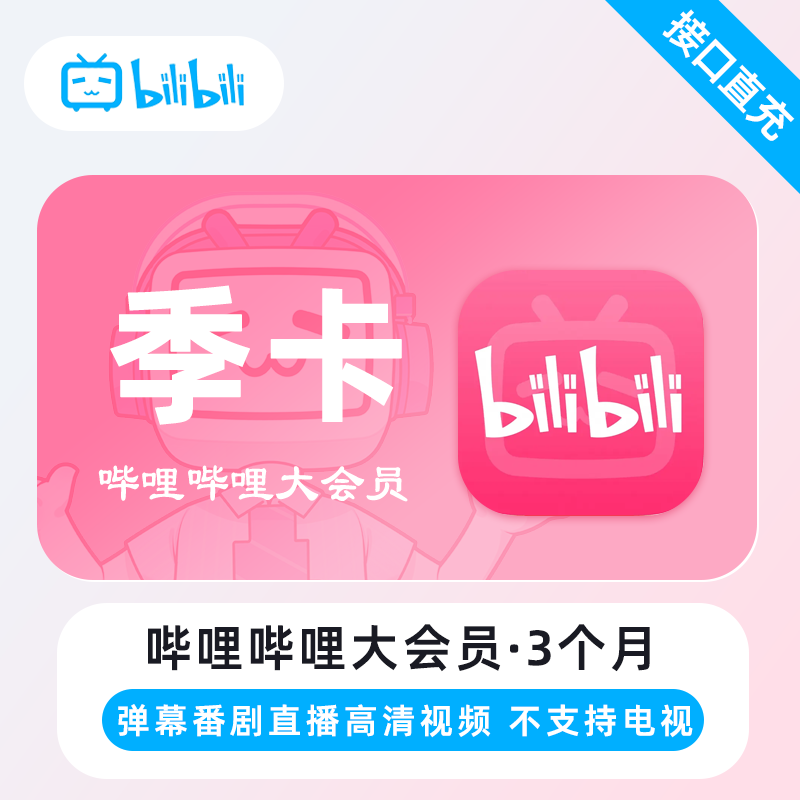 哔哩哔哩大会员3个月