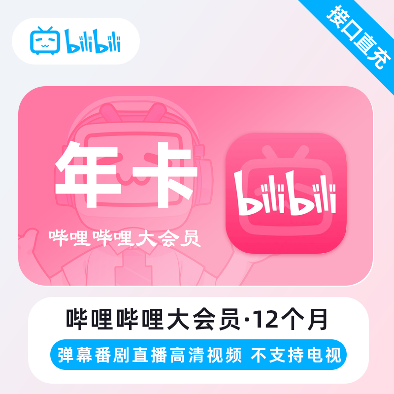 哔哩哔哩大会员12个月