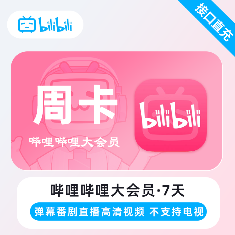 哔哩哔哩大会员7天