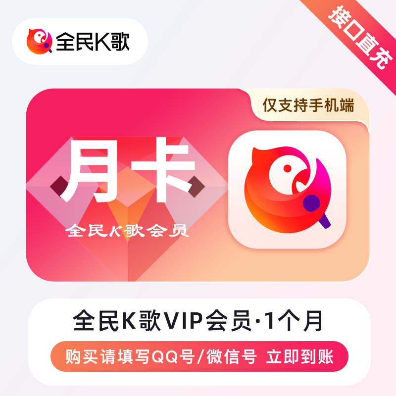 全名k歌vip会员1个月