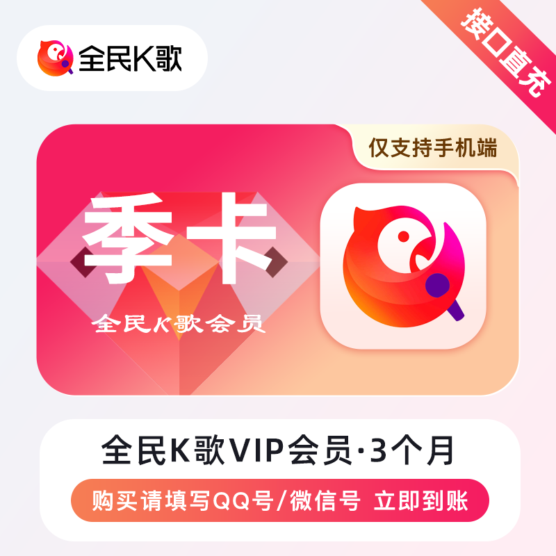 全名k歌vip会员3个月