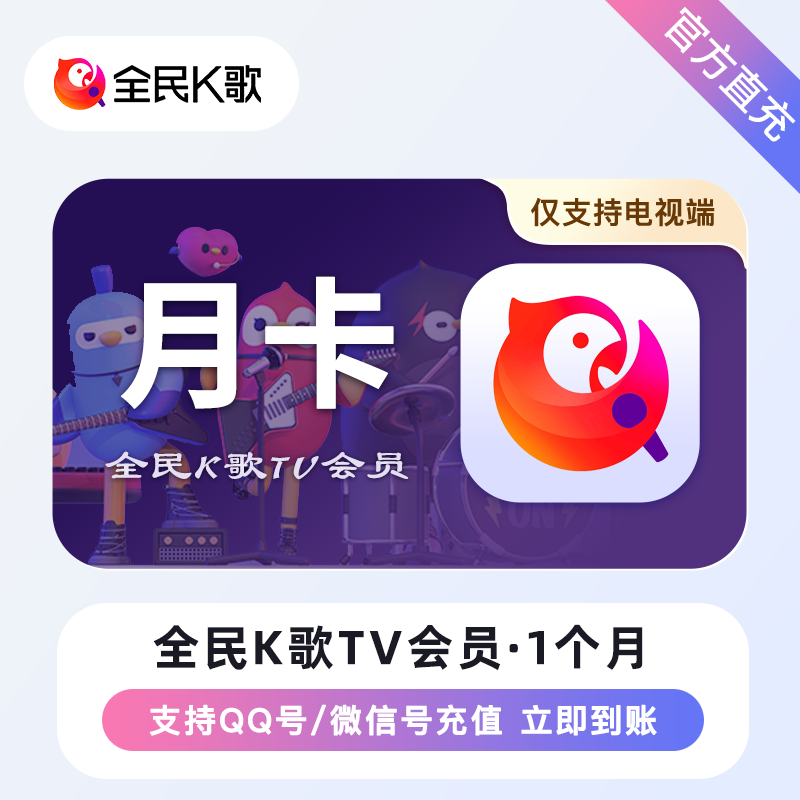 全民K歌TV会员1个月
