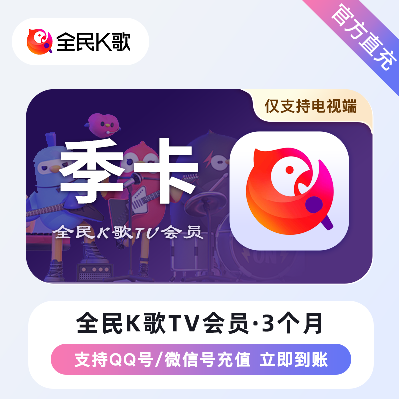 全民K歌TV会员3个月