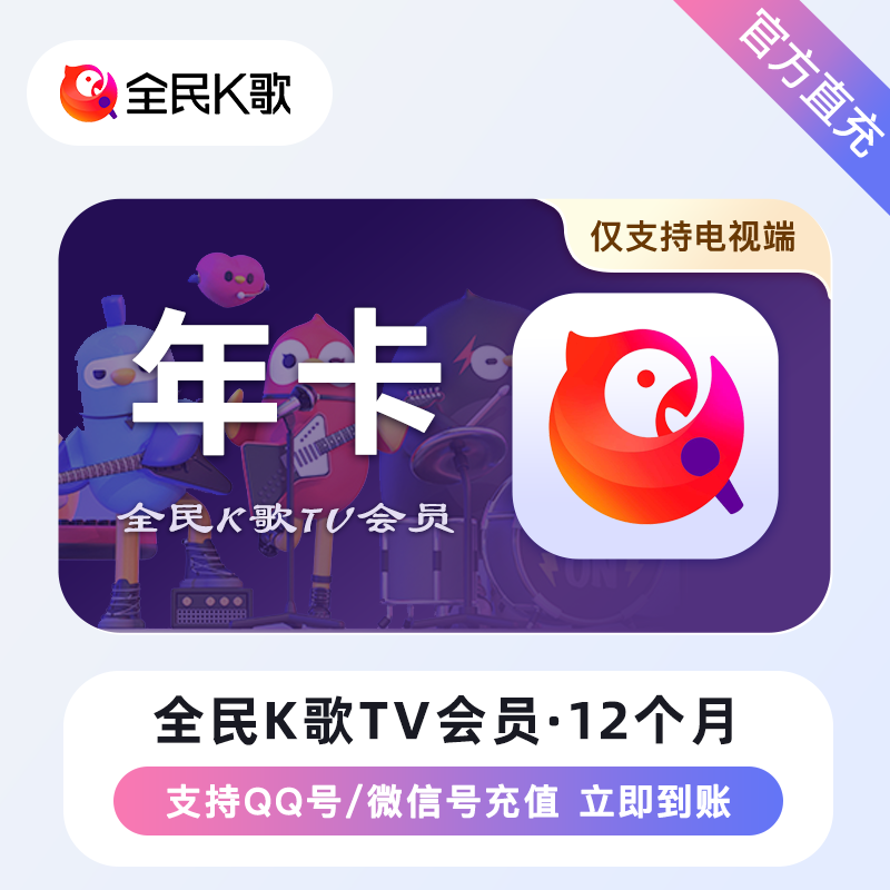 全民K歌TV会员12个月