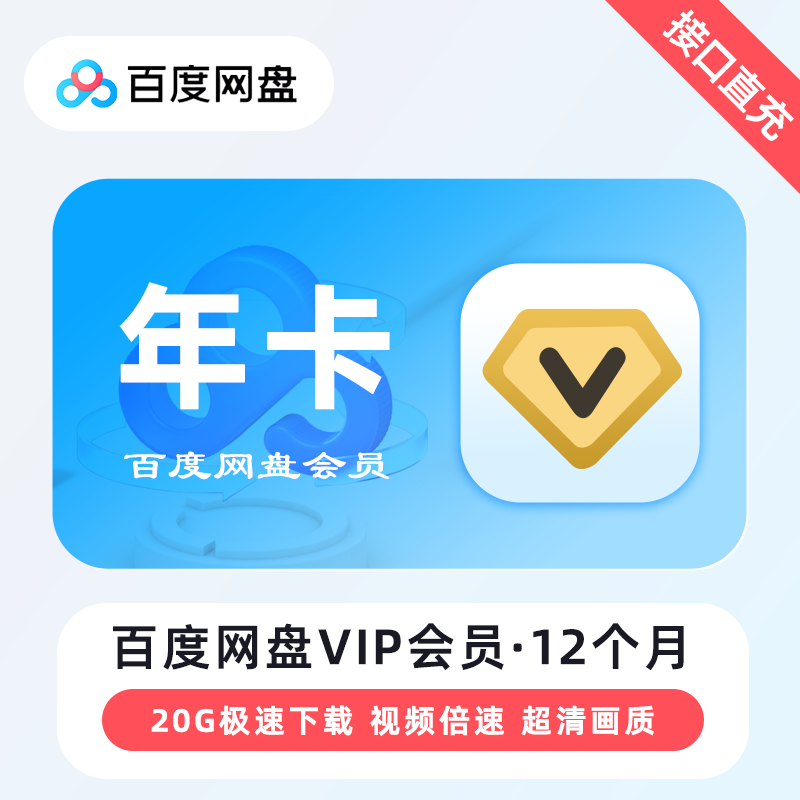 百度网盘VIP会员12个月