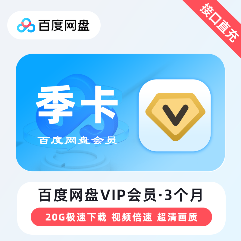 百度网盘VIP会员3个月