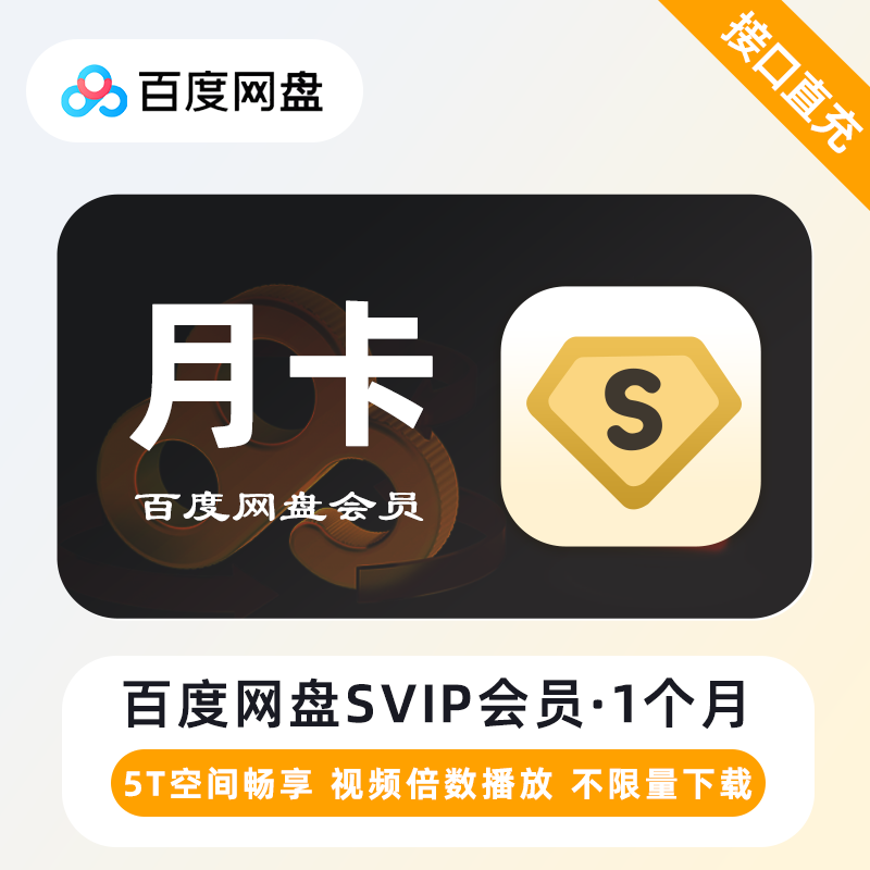 百度网盘SVIP会员1个月