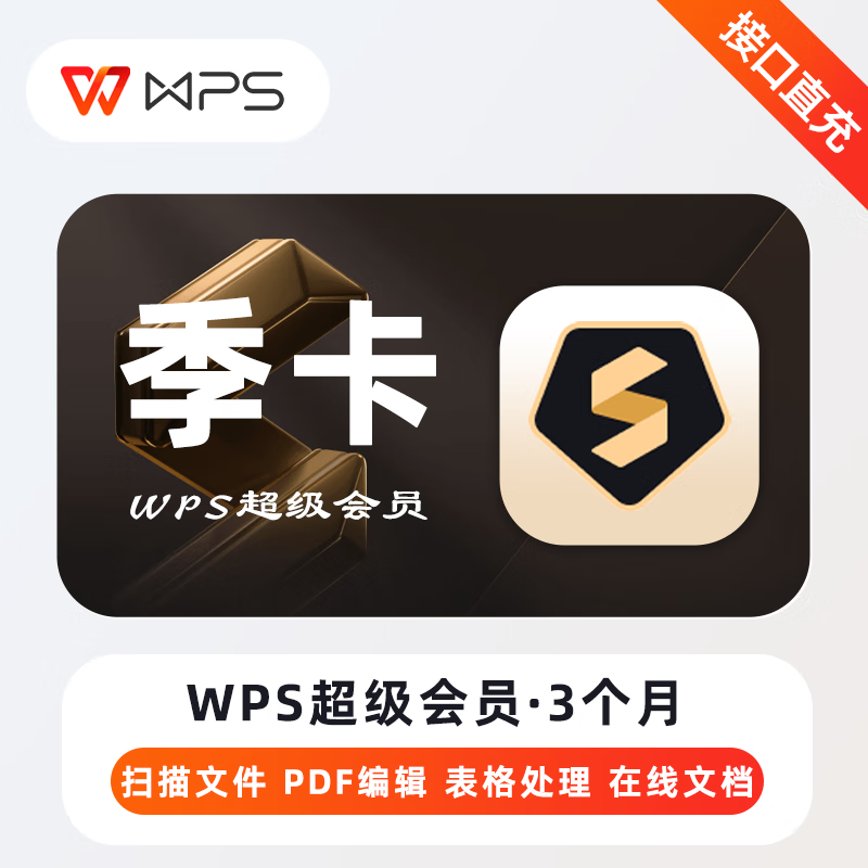 WPS超级会员3个月