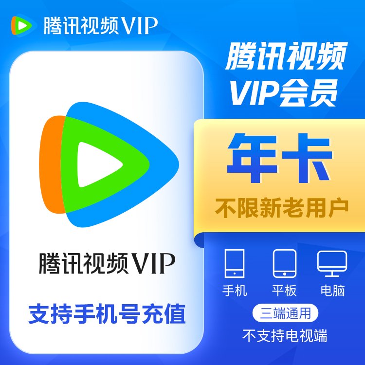 腾讯视频VIP会员12个月