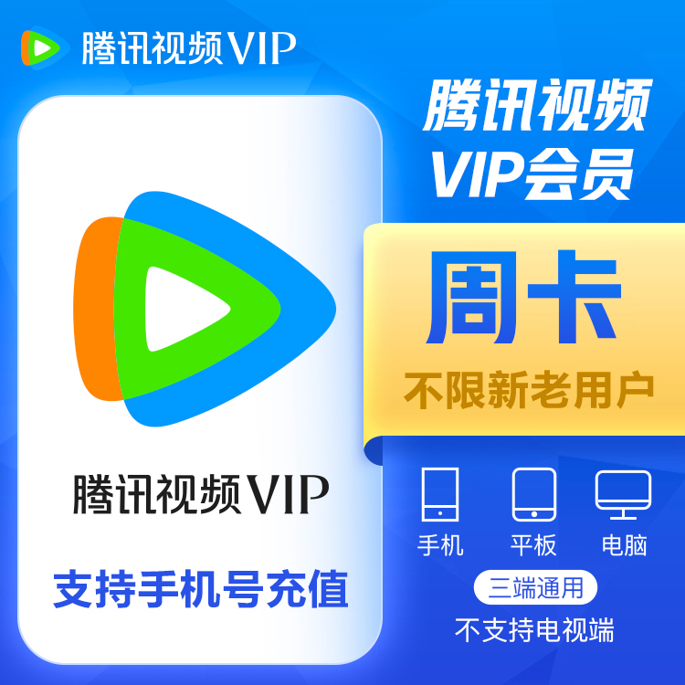 腾讯视频VIP会员7天