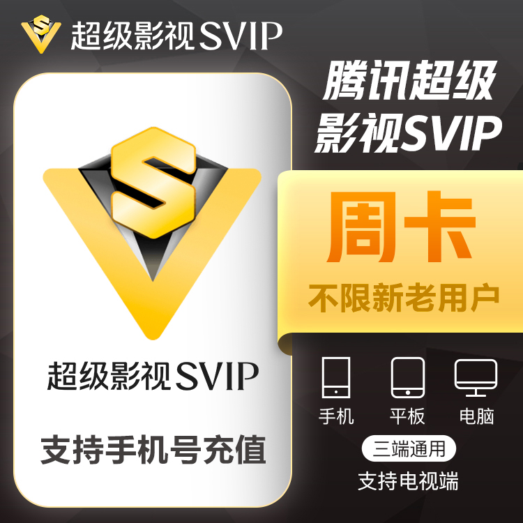 腾讯视频SVIP会员7天