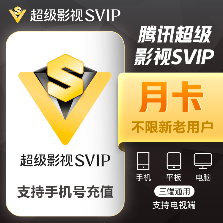 腾讯视频SVIP会员1个月