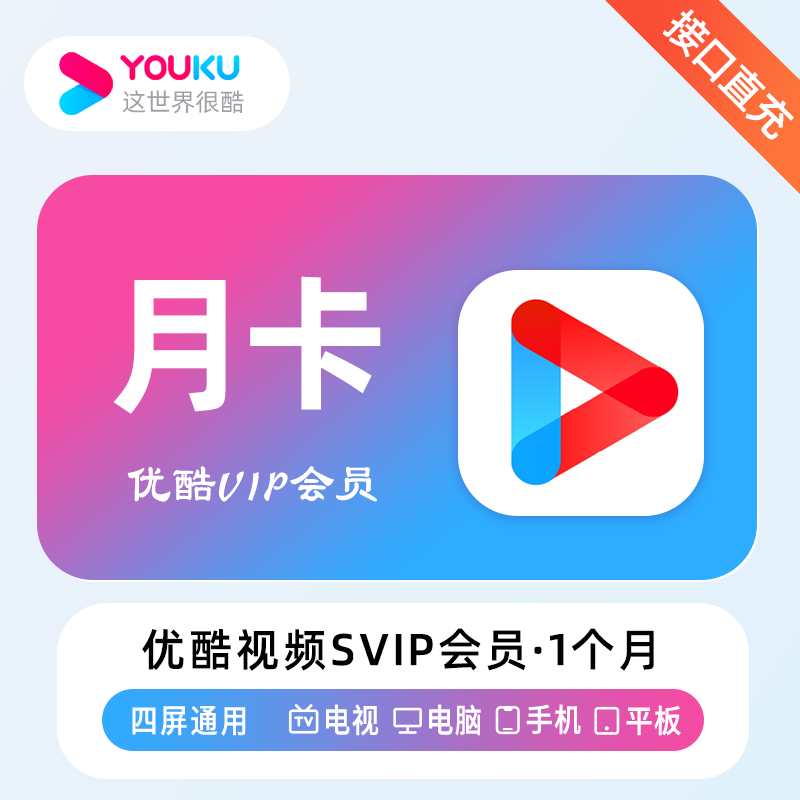 优酷视频SVIP会员1个月