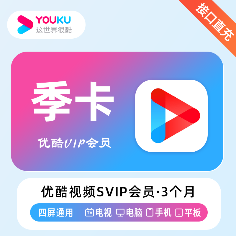 优酷视频SVIP会员3个月