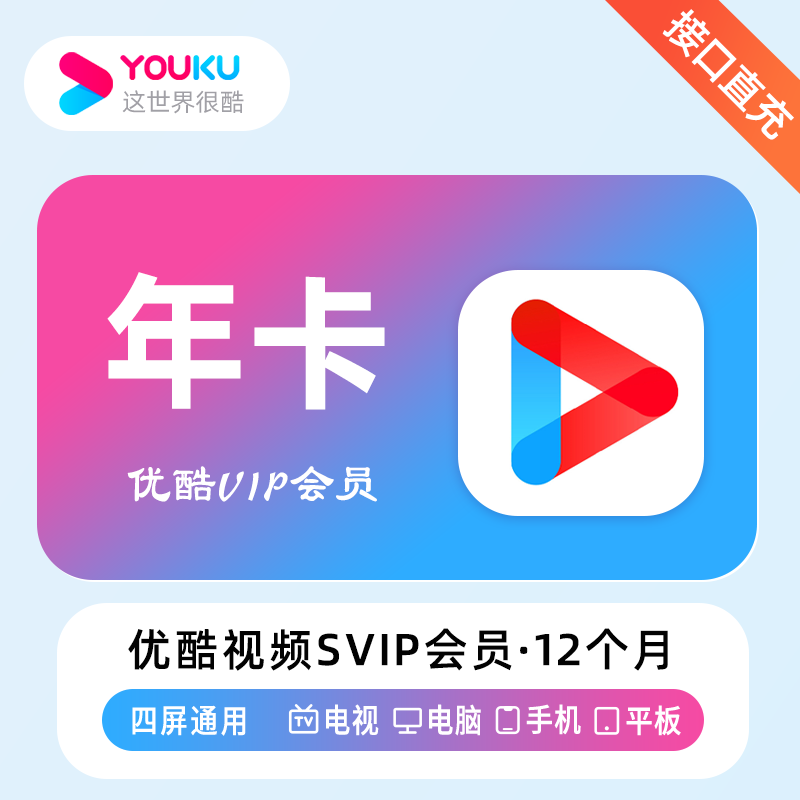 优酷视频SVIP会员12个月