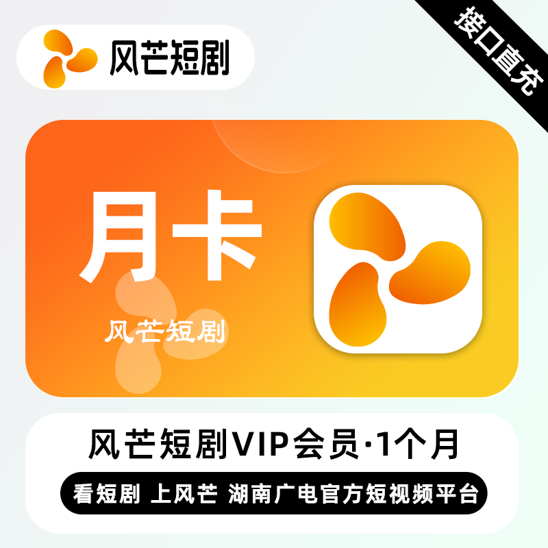 风芒短剧VIP会员1个月