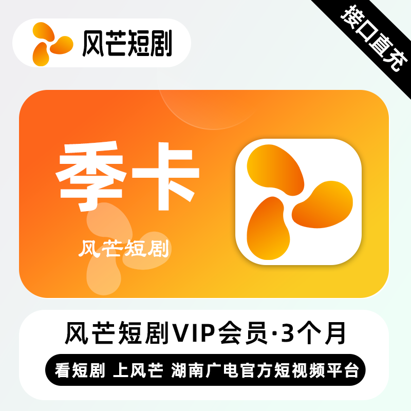 风芒短剧VIP会员3个月