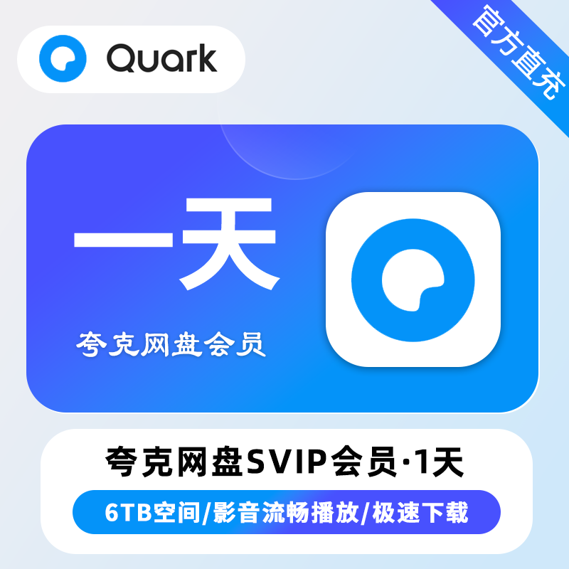 夸克网盘SVIP会员1天