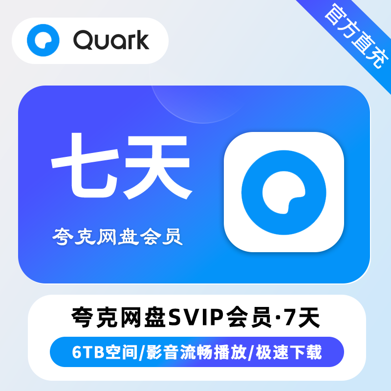 夸克网盘SVIP会员7天