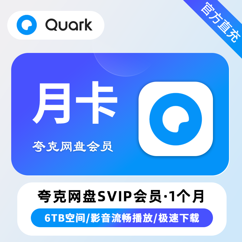 夸克网盘SVIP会员1个月